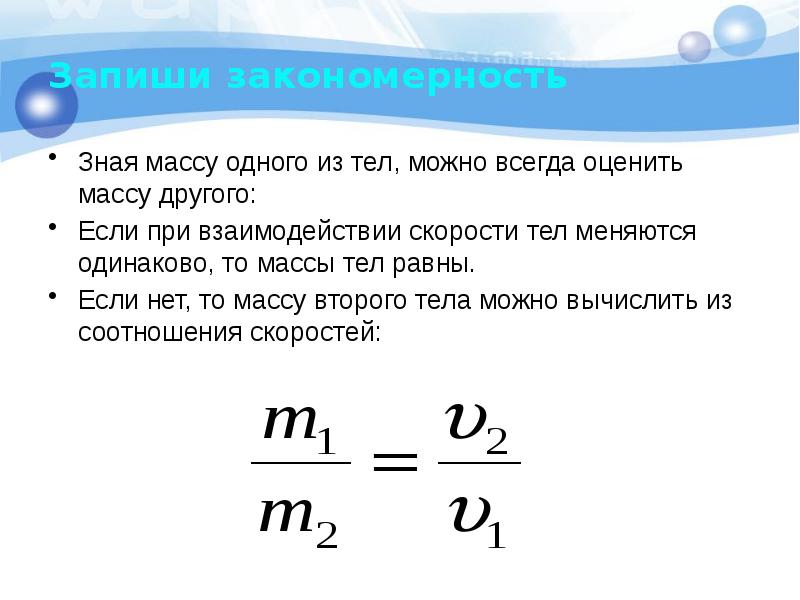 Зная массу. Взаимодействие тел и масса. Взаимодействие тел формула. Взаимодействие тел масса 7 класс. Взаимосвязь массы и скорости.