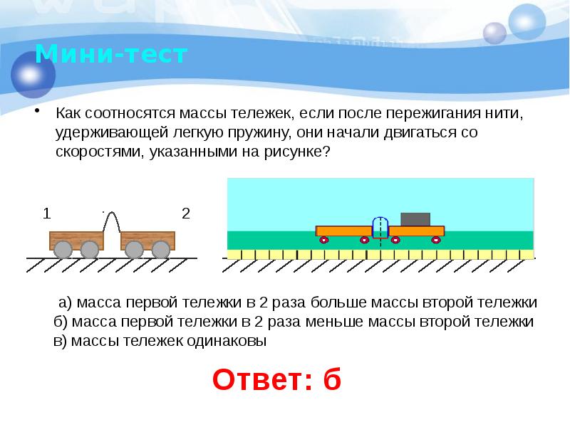 Взаимодействие тел 9 класс