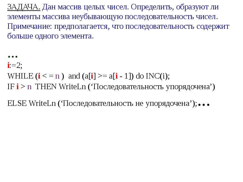 В файле содержится последовательность чисел. Неубывающий массив это. Неубывающий порядок в массиве. Массив определенных чисел. Массив целых чисел.