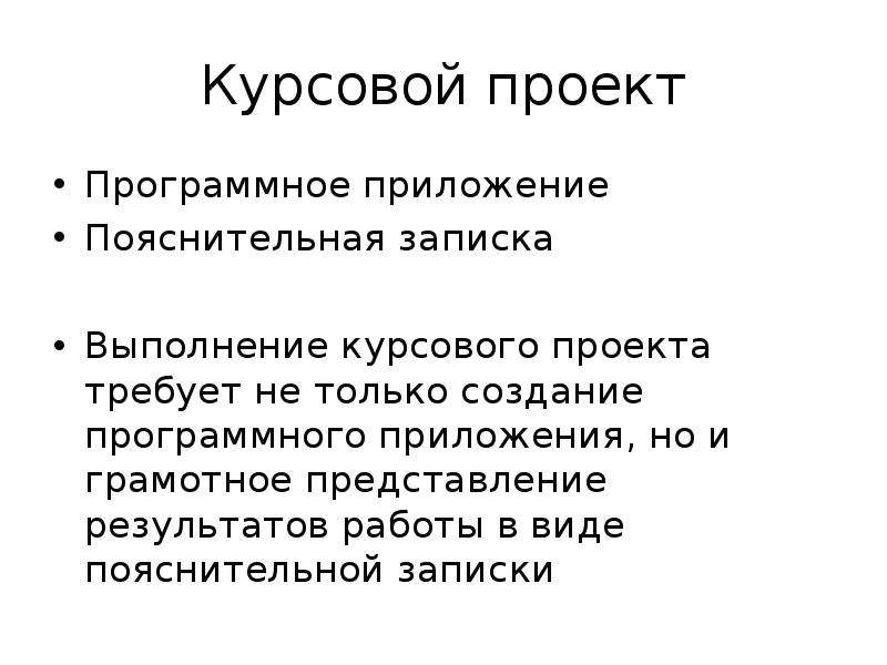 Доклад по курсовому проекту