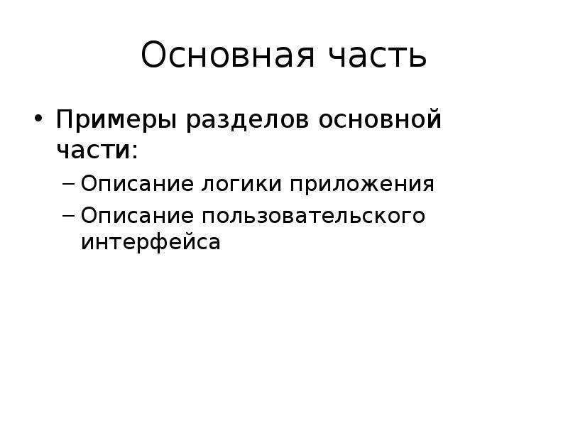 Что такое основная часть в проекте