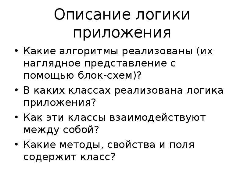 14 описание. Приложения для логики. Описание логики программы. Описание в логике. Как описать логику работы приложения.