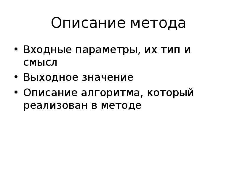 Описать значение. Метод описания. Правильный метод входа.