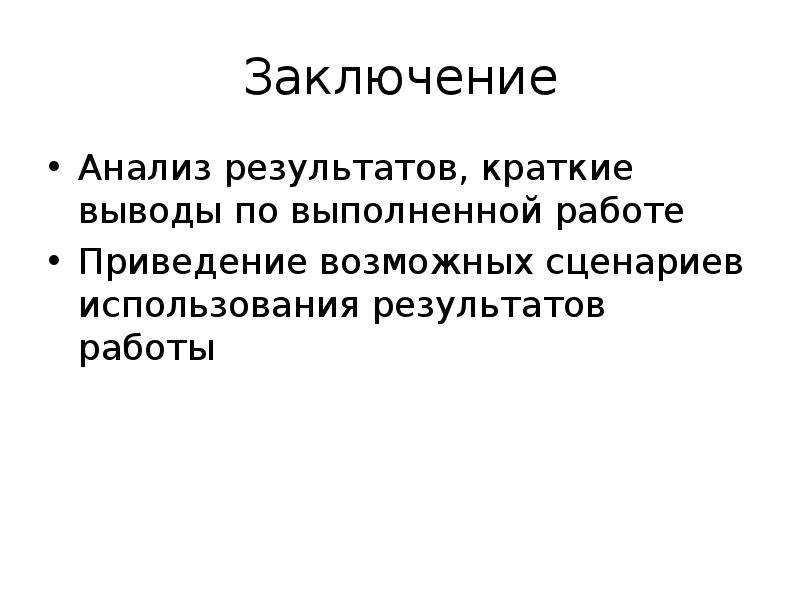 Аналитическое заключение. Краткое заключение. Заключение по теме программист. Заключение разбор.