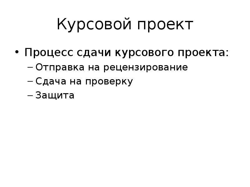 Проверка курсовой. Сдача проекта процесс.