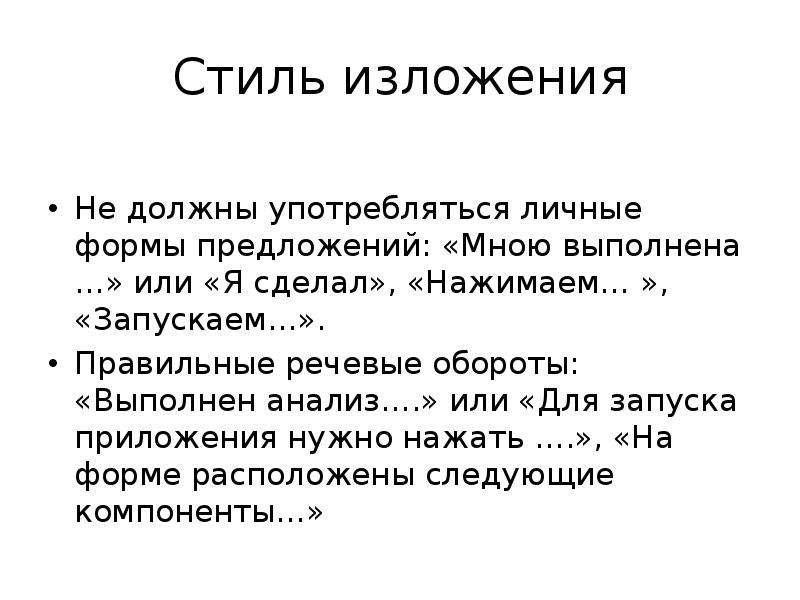 Стили изложения. Стиль изложения. Стилистика изложения. Стиль изложения проекта. Стиль изложения текста.