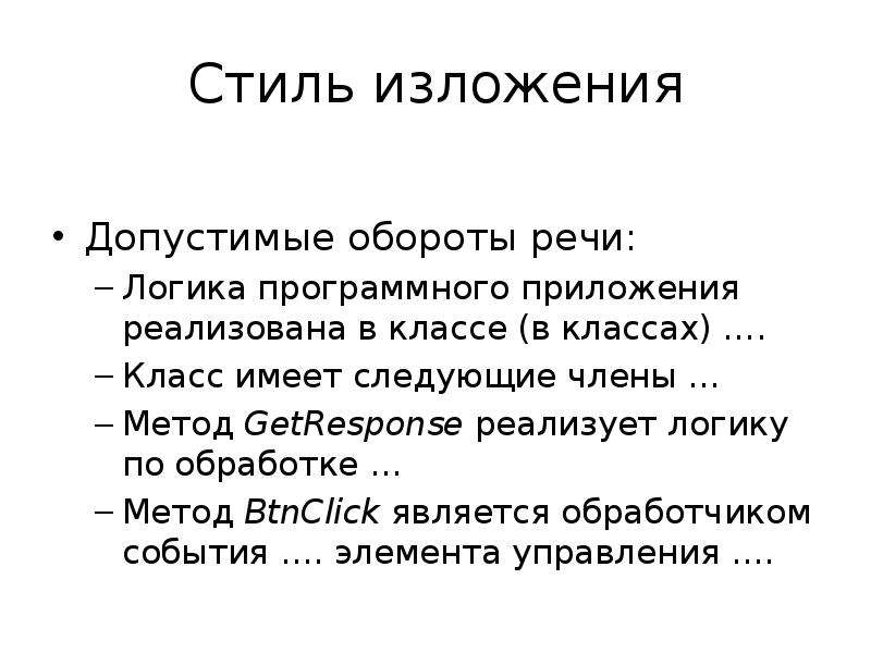 Стили изложения. Стиль изложения. Стилистика изложения. Стиль изложения проекта. Стиль изложения текста.