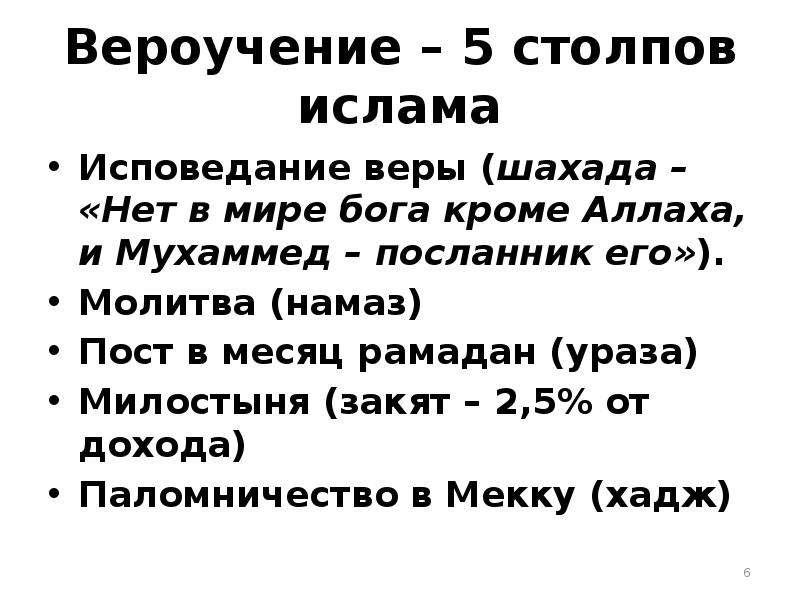 Столп ислама закят. Пять столпов веры в Исламе. Основные положения веры Ислама. Вероучение Ислама. Столпы мусульманского вероучения.