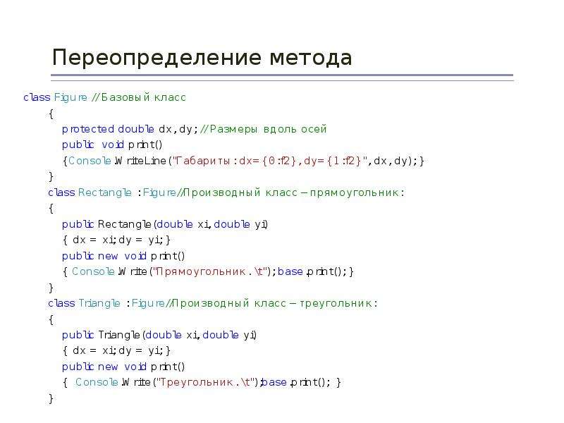 Переопределение методов это. Полиморфизм это в программировании с#. Полиморфизм с# пример. Полиморфизм с++. Переопределение метода.