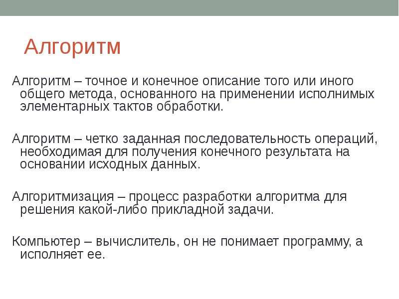 Получение конечного результата. Точный алгоритм. Алгоритм это точнее. Алгоритм это четкое описание. Алгоритм это точная конечная система.