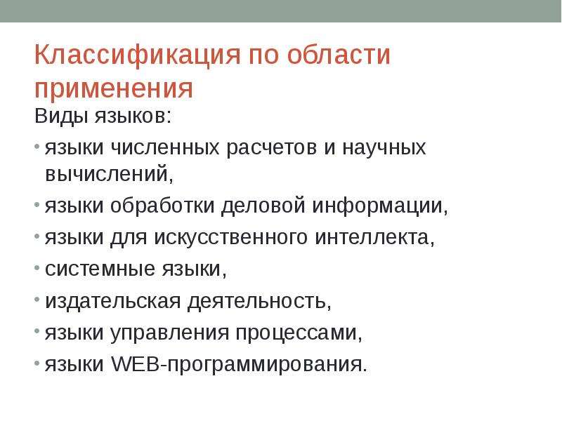 Лингвистическая обработка. Классификация искусственных языков. Обработка языков. Язык … Предназначен для обработки деловой информации.