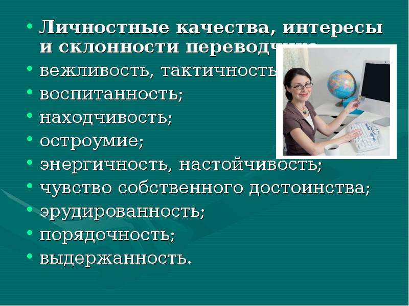 Склонности и качества личности. Личностные качества, интересы и склонности. Личные качества Переводчика. Заинтересованность качество. Личные качества интересы и склонности юриста.