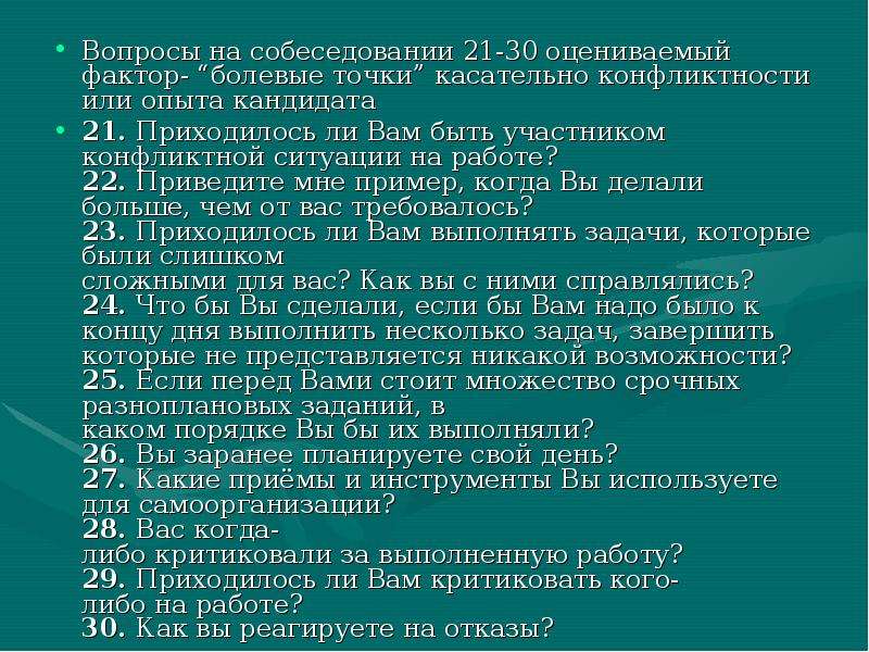 Оценить 30. Вопросы на собеседовании. Вопросы на конфликтность соискателю на собеседовании. Вопросы на выявление конфликтности на собеседовании. Вопросы для интервью.