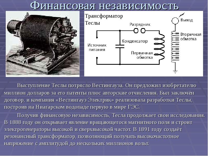 Никола тесла свободная энергия