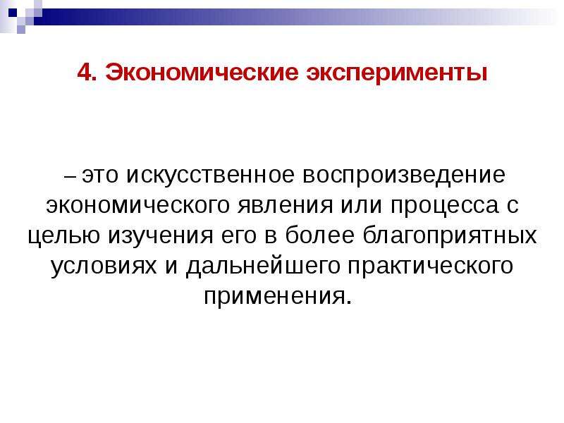 Экономические явления процессы. Экономические эксперемент. Экономический эксперимент в экономике. Экономический эксперимент пример. Методы экономики экономические эксперименты.