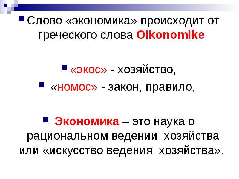 Слово произошедшее от греческого слова. Слово экономика. Экономика текст. Экономика от слова. Экономика от греческого.