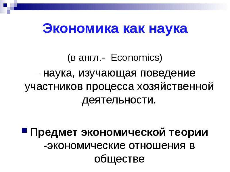 Понятие экономика как наука пример. Экономика как наука. Что изучает экономика как наука. Экономика как наука это в обществознании. Экономика это наука изучающая.