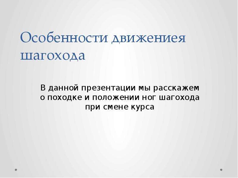 Особенности движения. Особенности для презентации.