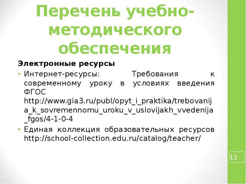 Требования к ресурсам. Перечень учебно-методического обеспечения. Перечень учебно методических разработок. Перечень учебно-методических материалов. Перечень учебно-методического обеспечения кабинета..