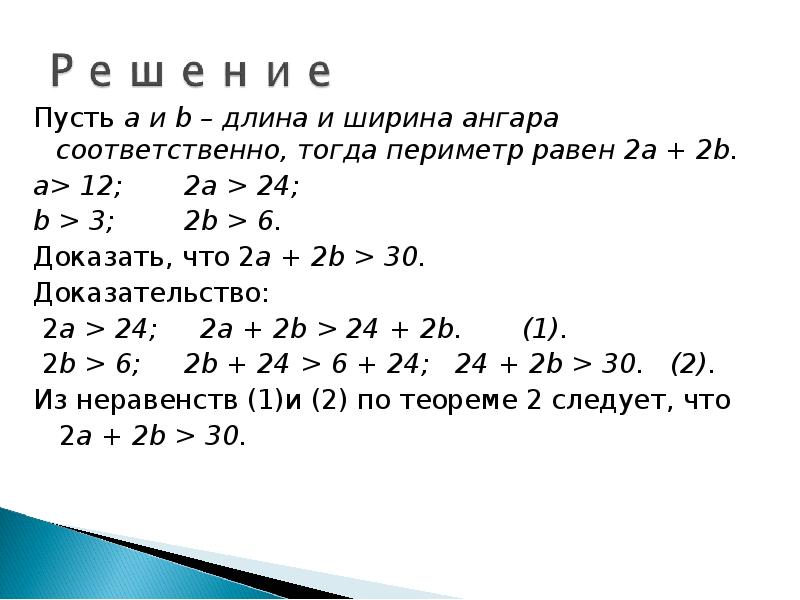 Сложение и умножение числовых неравенств 8 класс презентация