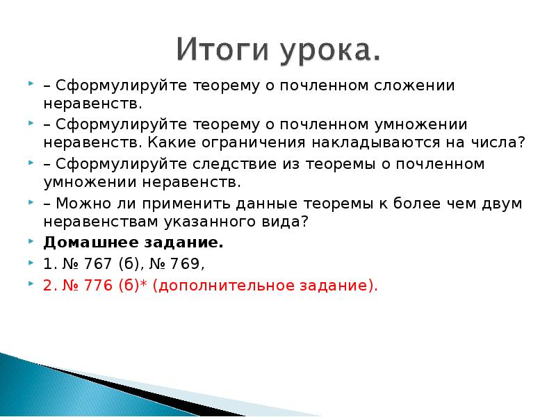 Сложение и умножение числовых неравенств презентация 8 класс