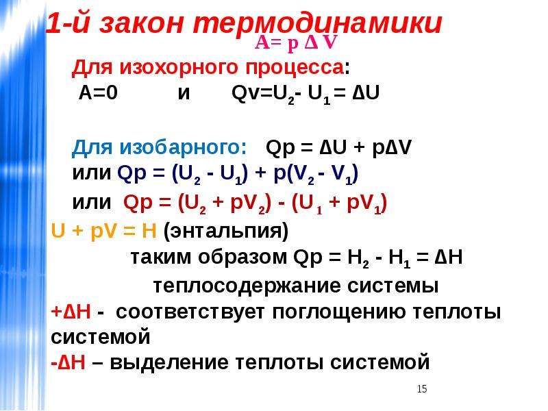 1 закон термодинамики. 1 Закон термодинамики для изохорного процесса. Изобарный процесс для первого закона термодинамики. Уравнение первого начала термодинамики для изобарного процесса. 1 Закон термодинамики для изохорного процесса формула.