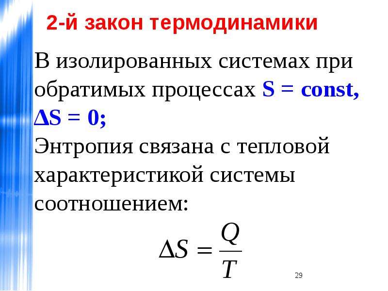 Второй закон термодинамики. Второй закон термодинамики формулировка. Формулировка второго закона термодинамики. 2 Закон термодинамики кратко формула. Второй закон термодинамики физика кратко.