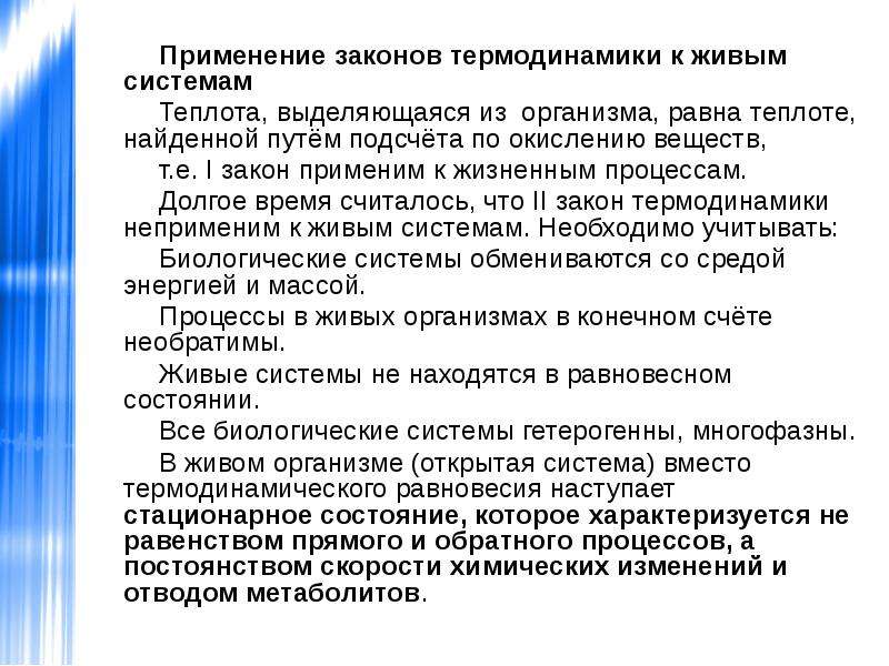 Использование в законодательстве. Применимость законов термодинамики к живым системам. Применение термодинамики к биологическим системам. Применение законов термодинамики. Применение законов термодинамики к живым системам.