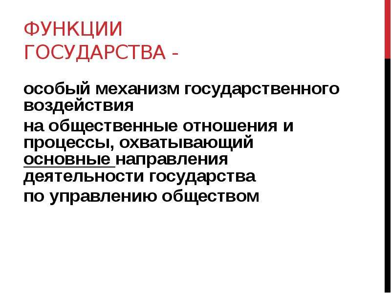 Направление государства. Функции государства и механизм государства.. Функции государства и государственный механизм. Функции механизма государства. Функции управления государства.