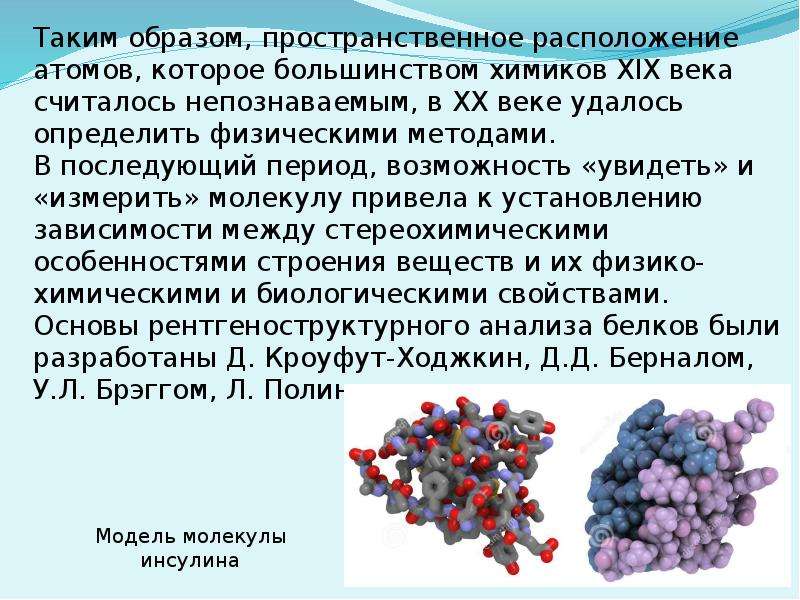 Имена связанные с химией. Пространственное расположение атомов. Важнейшие особенности химии. Особенности ВВ В химии. Особенности размещения в атомах.