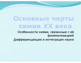 Особенности химии, связанные с её физикализацией. Дифференциация и интеграция науки