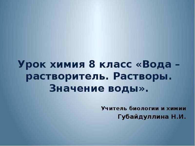 Вода растворитель растворы 8 класс химия презентация