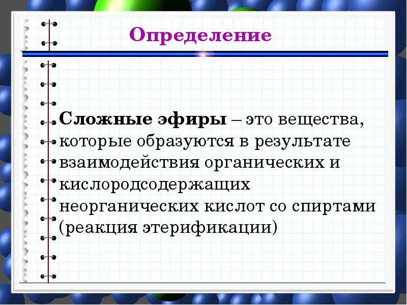 Сложные эфиры проект