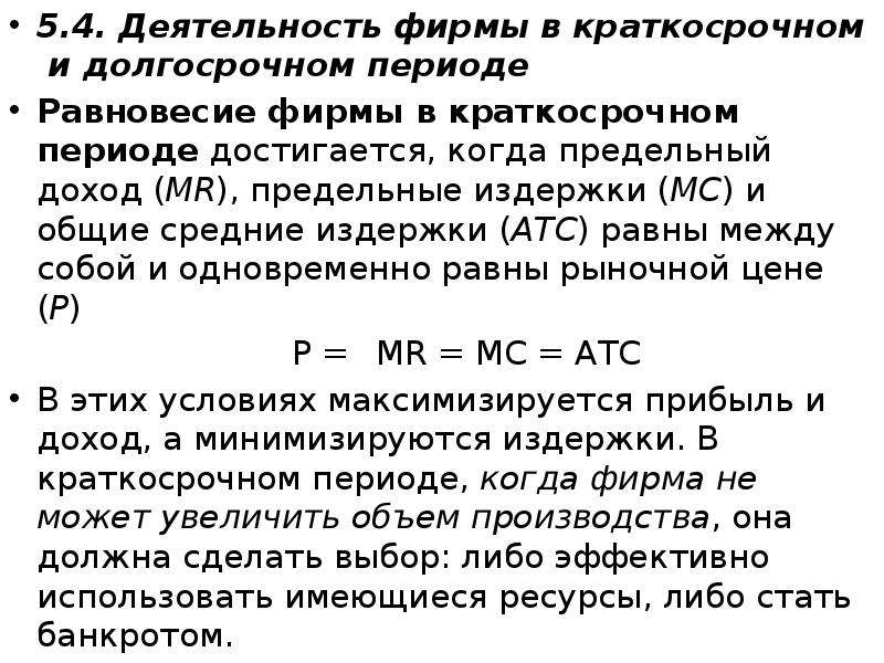 Деятельность фирмы. Функционирование предприятия в краткосрочном периоде. Краткосрочный и долгосрочный периоды в деятельности фирмы. Деятельность фирмы в долгосрочном периоде. Периоды функционирования фирмы.