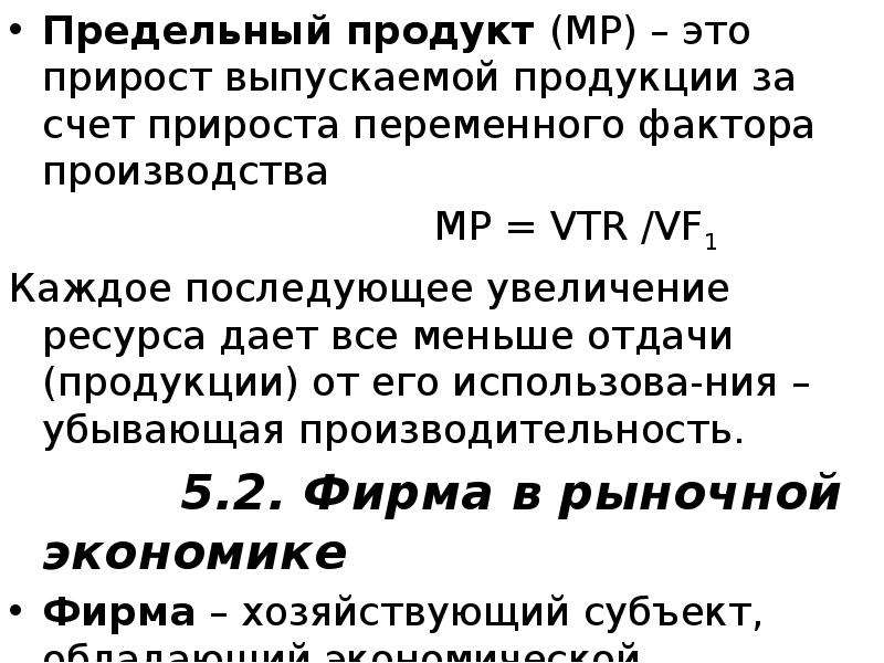 Предельный продукт фирмы