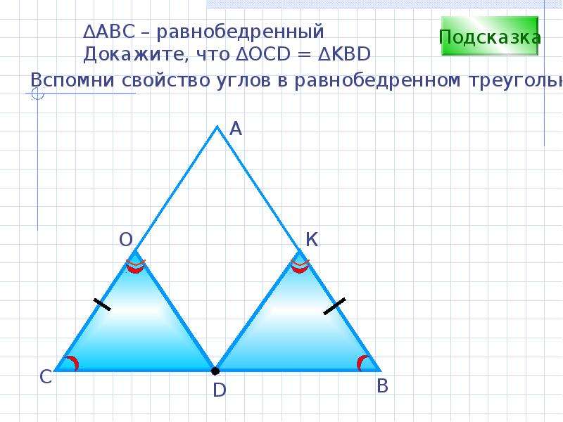 Равенство равнобедренных треугольников. Второй признак равенства равнобедренных треугольников. Второй признак равенства треугольников и равнобедренный треугольник. Доказать равенство треугольников в равнобедренном треугольнике. Равенство углов в треугольнике.