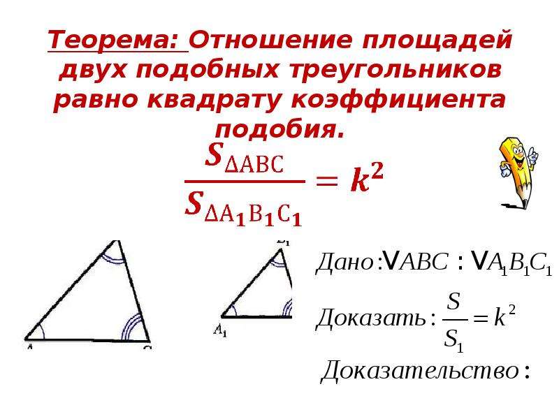 Площадь подобных треугольников равно коэффициенту подобия