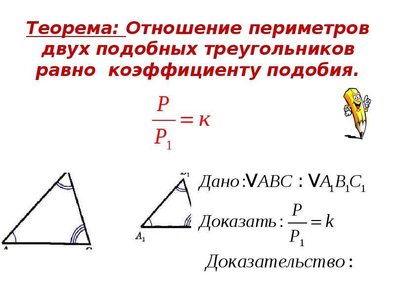 Чему равно отношение подобных треугольников. Отношение периметров 2 подобных треугольников. Периметр подобных треугольников 8 класс.