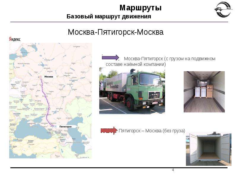 Маршруты грузовых перевозок. Совершенствование организации перевозок грузов. Базовый маршрут. Организация перевозок Москва. Презентация транспортной компании образец.