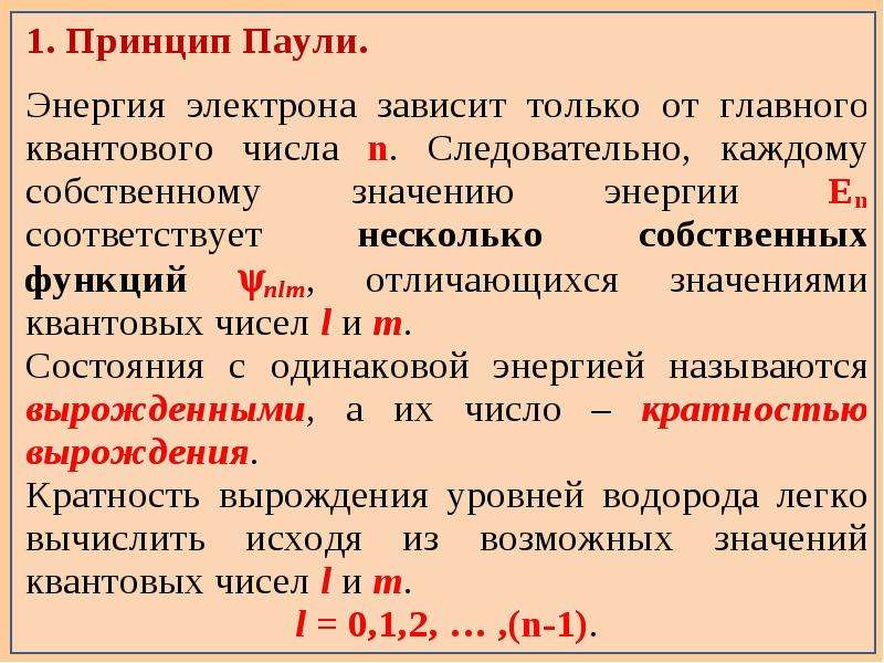 Принцип паули. Периодическая система Менделеева и принцип Паули. Принцип Паули. Периодическая система элементов. Принцип Паули таблица.