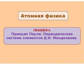 Принцип Паули. Периодическая система элементов Д.И. Менделеева