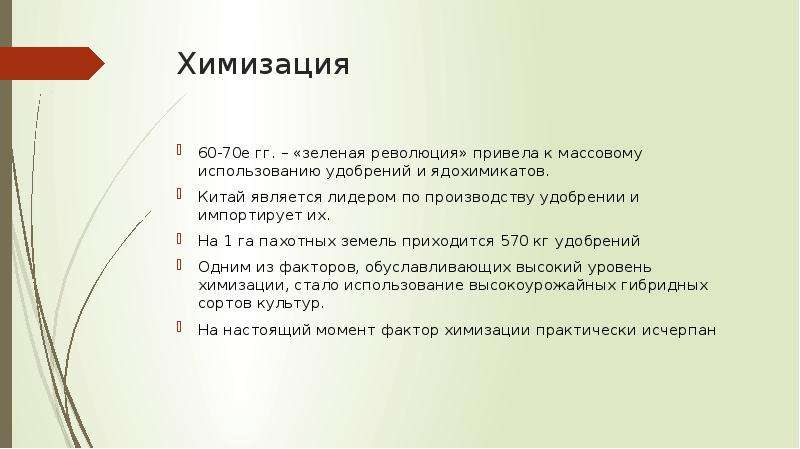 Химизация. Презентация химизация. Химизация -зеленая революция. Химизация это в географии. Особенности химизации.