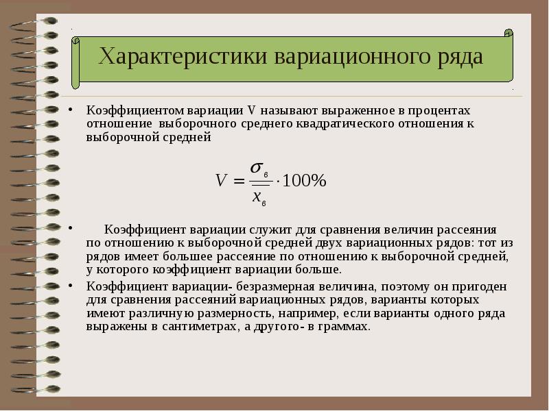 Коэффициент является величиной. Вычислить коэффициент вариации пример. Коэффициент вариацииvв.. Коэффициент вариации вариационного ряда. Коэффициент вариации - это показатель.