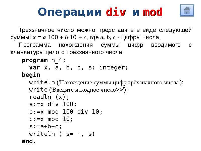 Напишите программу которая определяет трехзначное число. Программа Mod в Паскале. Трёхзначное число в па. Трехзначное число Паскаль. Программа Паскаль сумма цифр трехзначного числа.