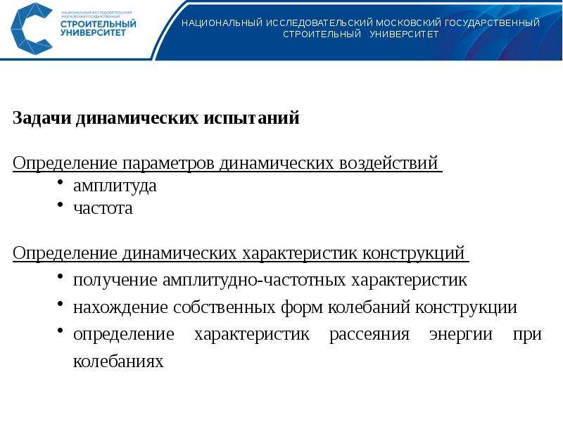 В каких случаях не проводятся динамические испытания. При динамических испытаниях определяют:. Динамические испытания это определение. Динамическое воздействие это. Динамические испытания строительных конструкций.