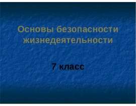 Первая помощь при ранениях и травмах. (7 класс)