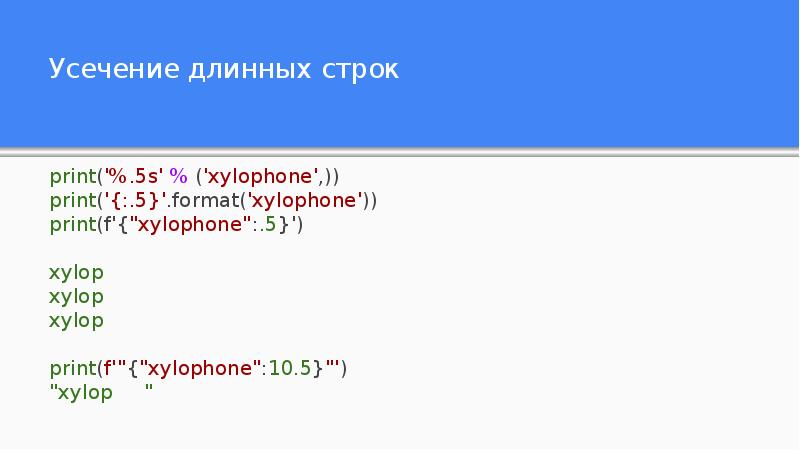 Print в строку. Python строки презентация. Длина столбца в питоне. Усечение в питоне. Питон работа со строками.