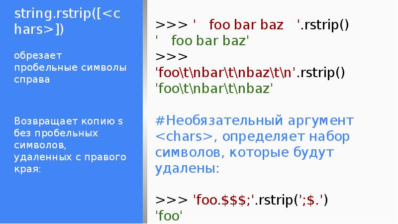 Html строка python. Rstrip. Rstrip Python. Rstrip Python что делает. Метод rstrip Python как вызвать.