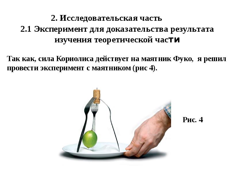 Доказанный результат. Маятник Фуко сила Кориолиса. Опыт с маятником. Опыт с маятником Фуко. Маятн к и сила Колиолиса.