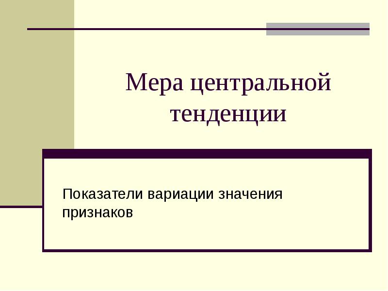 Меры центральной тенденции в статистике